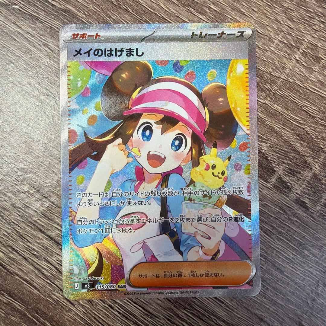 ポケモンカード メイのはげまし SAR 115/080 メイのはげまし【SAR】{115/080} - カードラッシュ[ポケモン]