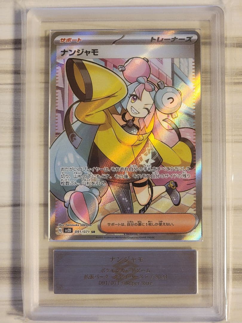 ナンジャモ SR ARS10 ポケモンカード クレイバースト