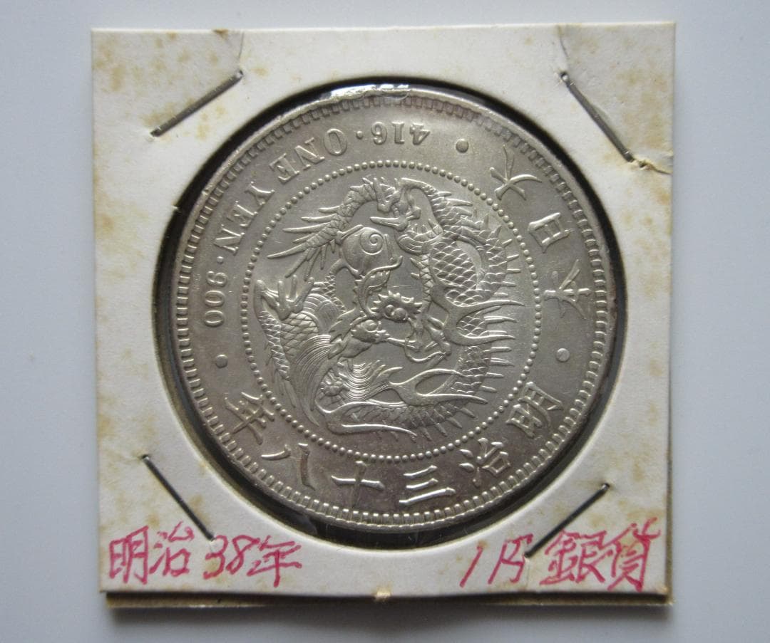 一圓銀貨 明治38年 1円銀貨 明治38年 美品 その2 | 日本近代コイン (1),1円銀貨 | i
