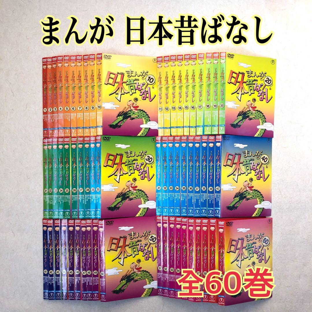 まんが日本昔ばなし 全60巻セット DVDレンタル落ち - メルカリ