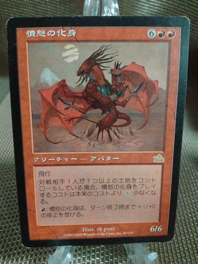 【ご確認用】プロフェシー 憤怒の化身 日本語 1枚　MP寄り　MTG ご確認用】プロフェシー 憤怒の化身 日本語 1枚 MP寄り MTG - メルカリ