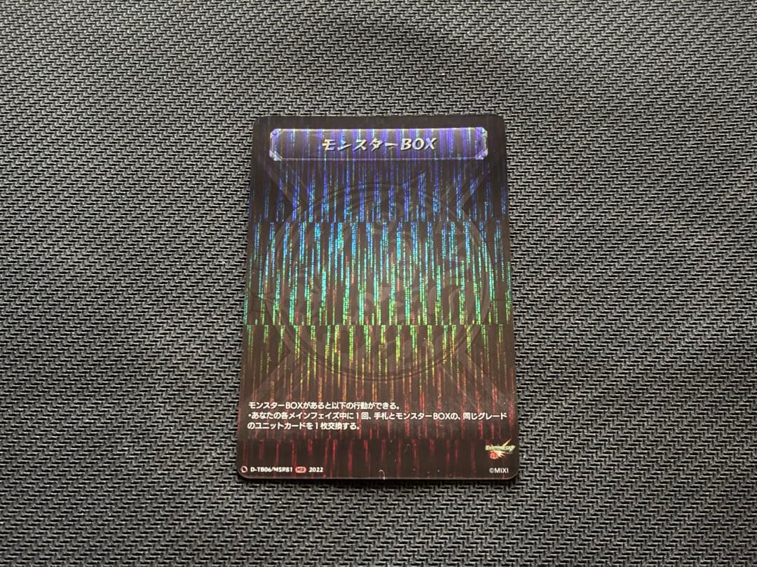 モンスターBOX MSR 1枚