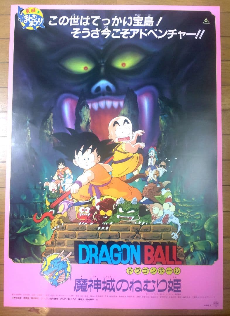 ドラゴンボール　魔神城のねむり姫　映画公開宣伝用B2ポスター ドラゴンボール 魔神城のねむり姫 | The Dubbing Database | Fandom