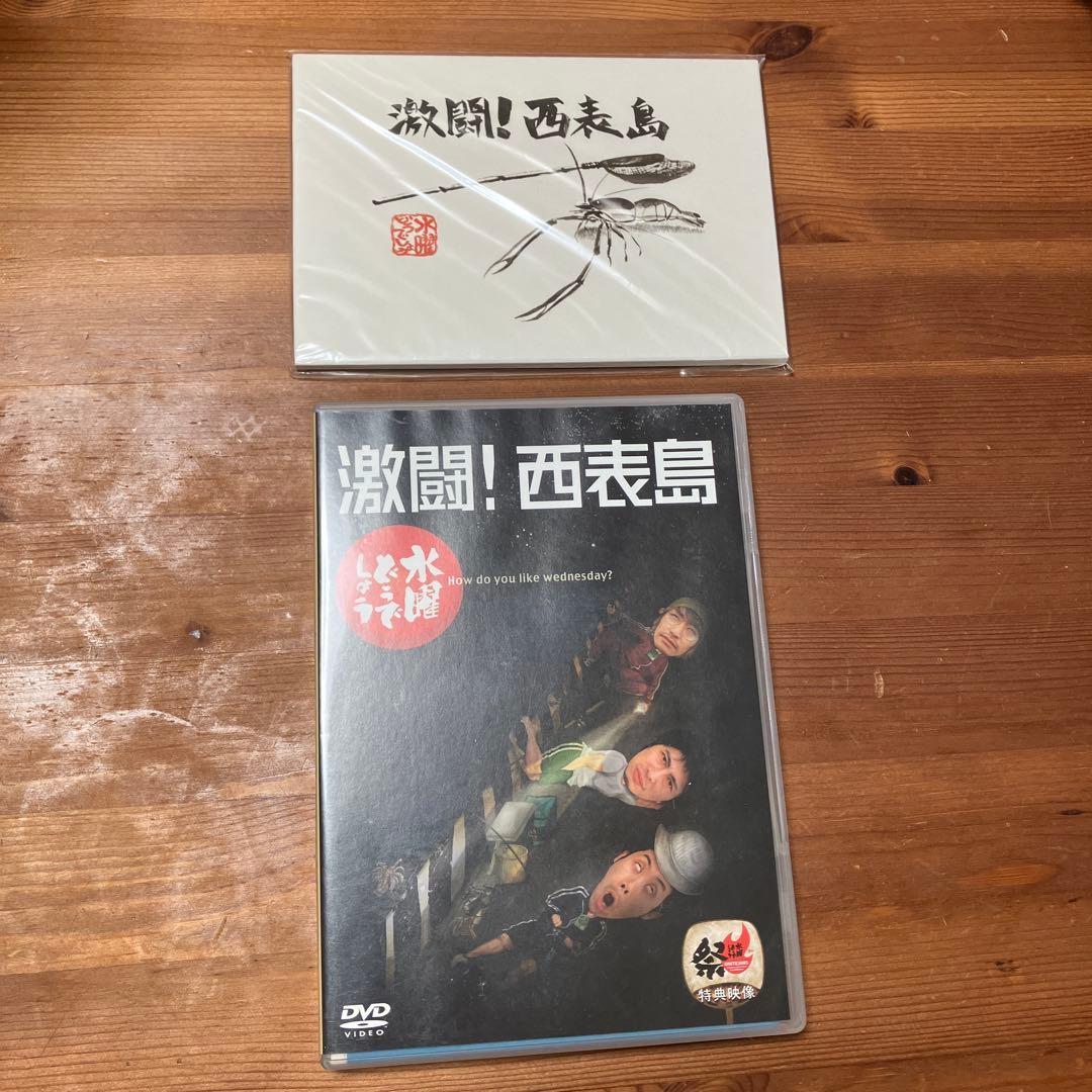 激闘！西表島 DVD 水曜どうでしょう 大泉洋 - メルカリ