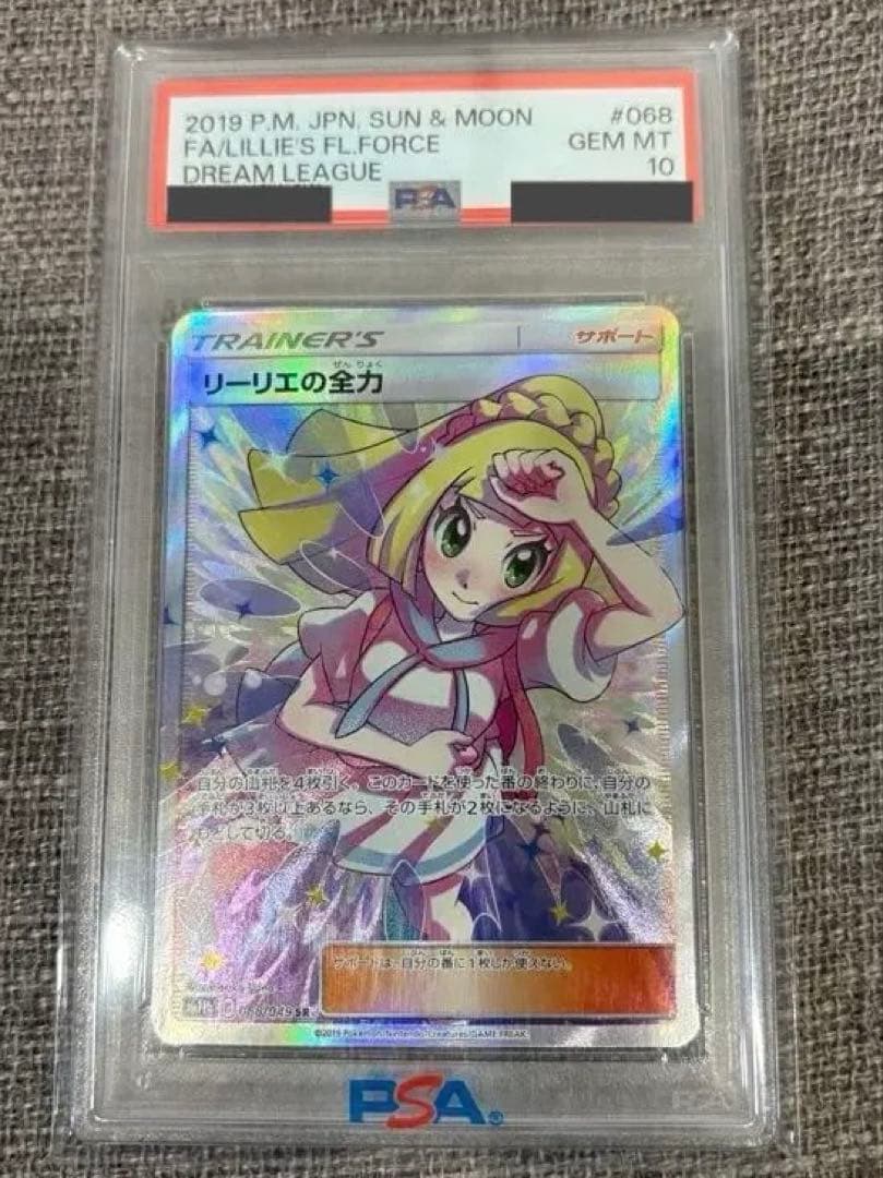 値下げしました【PSA10】リーリエの全力 SR ドリームリーグGEM MT10