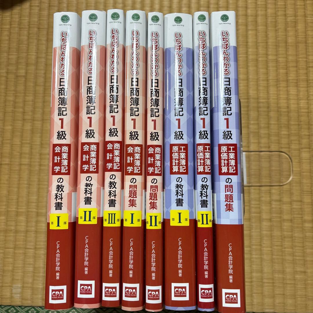CPA learning 日商簿記検定1級 全部セット - メルカリ