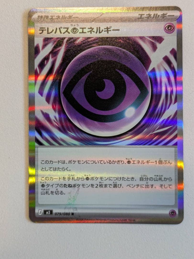 即日発送！テレパス超エネルギー　エラーカード　ポケモンカード 即日発送 ポケモンカード ムニキスゼロ テレパス超エネルギー エラー