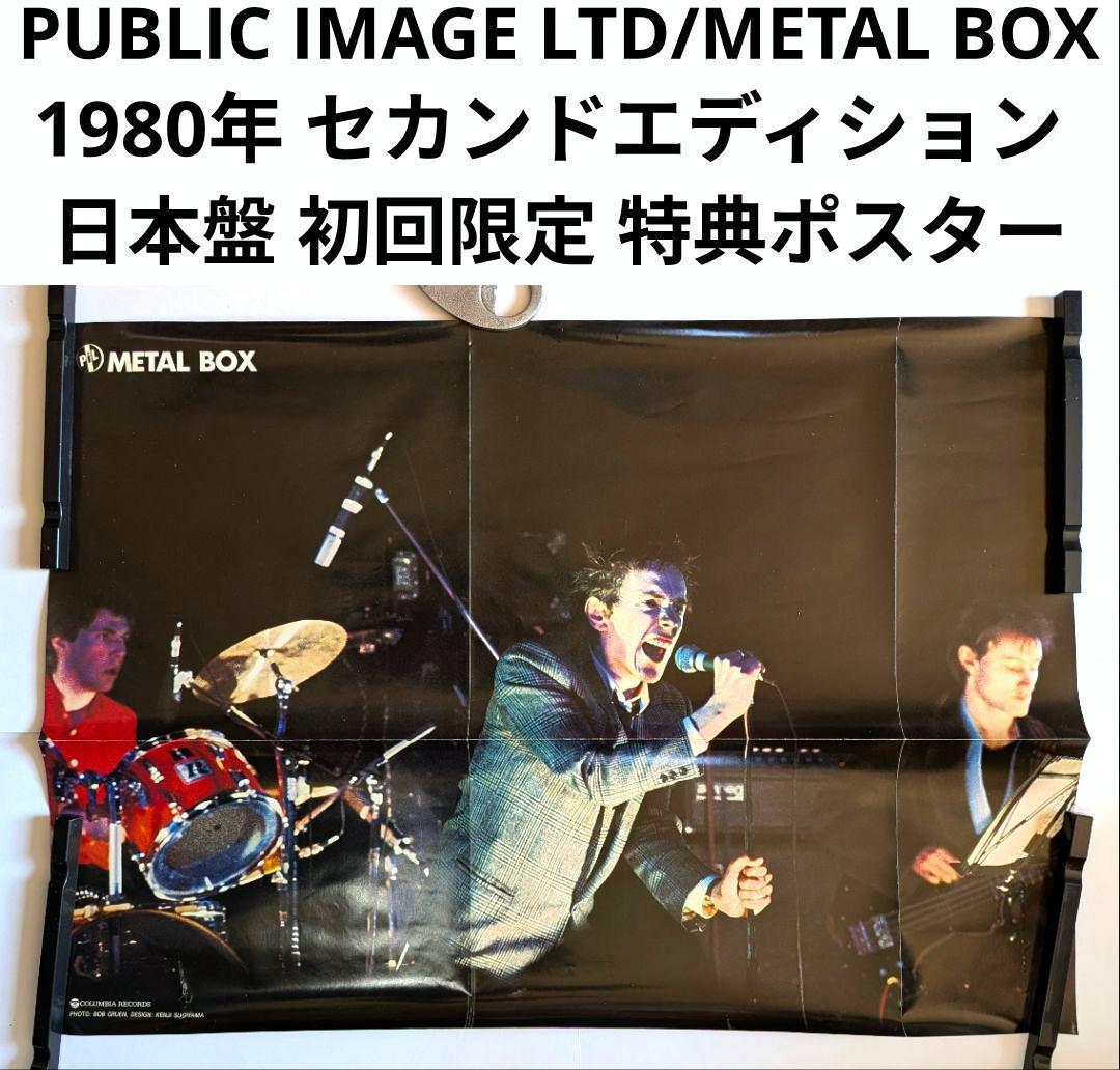 パブリック イメージ リミテッド/メタルボックス 1980年 日本盤特典ポスター