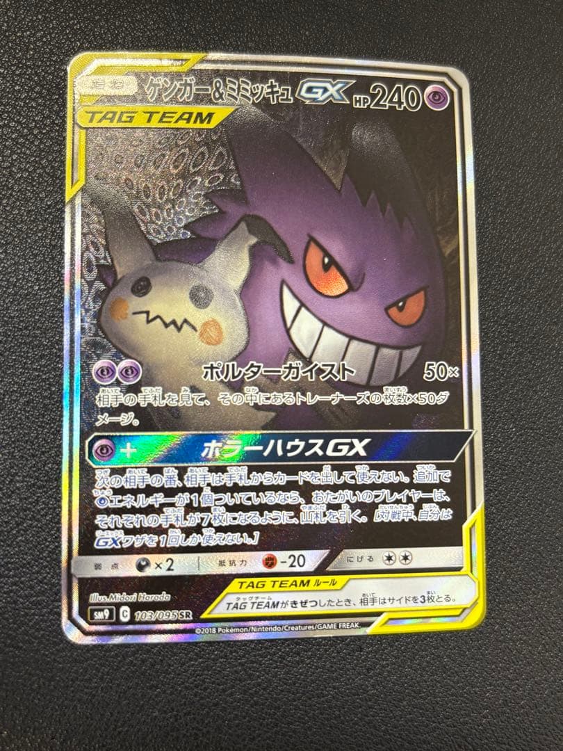 ゲンガー＆ミミッキュGX SR SM9 タッグボルト 103/095