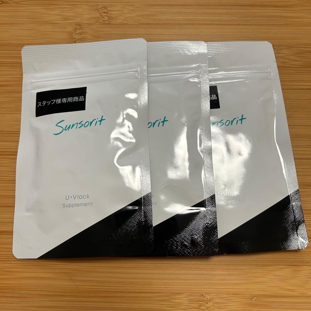 UVロック 3パック