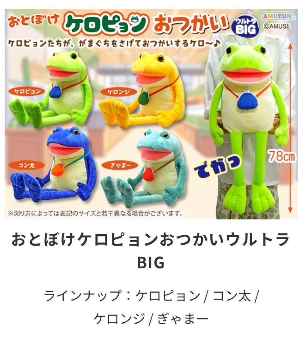 【新品未使用・おまけ付き】おとぼけケロピョンおつかい　ウルトラBIG　4種セット 新品未使用・おまけ付き】おとぼけケロピョンおつかい ウルトラBIG 4種
