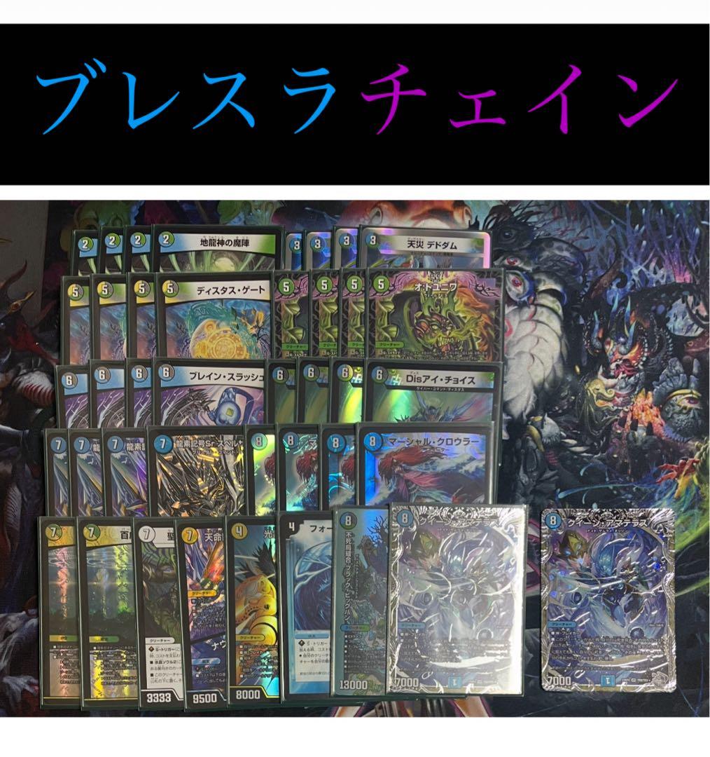 【メルカリ便・格安デッキ】 ブレスラチェイン