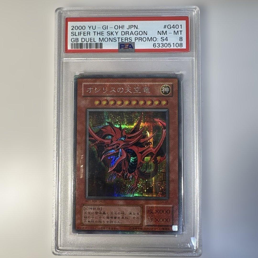 わ*ー様 オシリスの天空竜 PSA8 シークレット 三幻神 プロモ　a オシリスの天空竜 PSA8 シークレット 三幻神 プロモ a - メルカリ