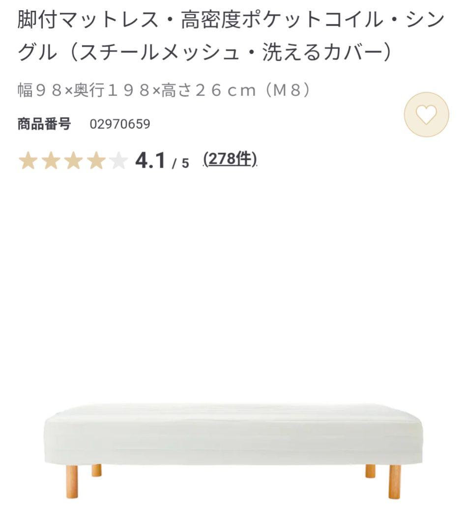 無印良品 脚付マットレス　高密度ポケットコイル シングル　スチールメッシュ