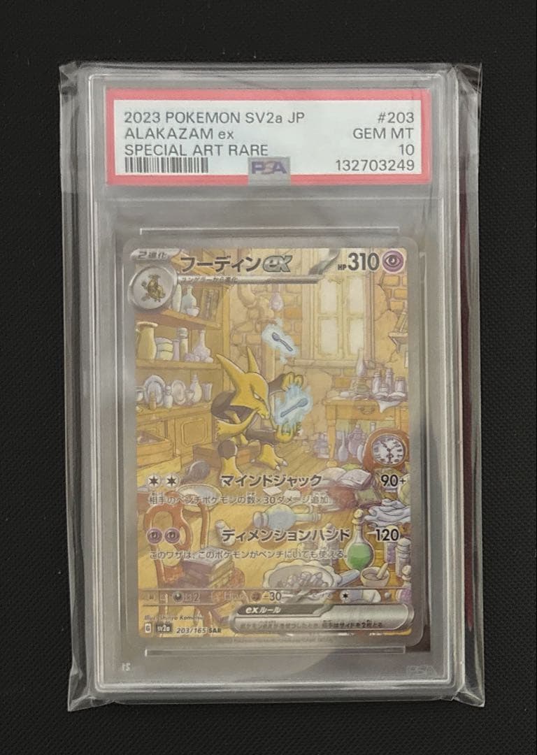 フーディンex SAR PSA10 ポケモンカード151