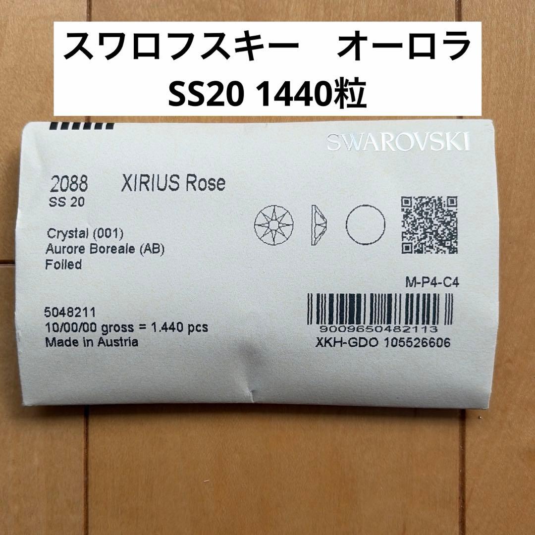 新品未開封☆スワロフスキー オーロラSS20 1440粒