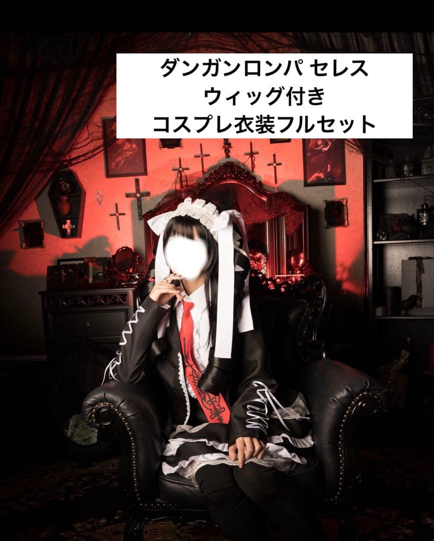 〜1/7までかたまらーな様お取り置き〜ダンガンロンパ セレスティア コスプレ衣装