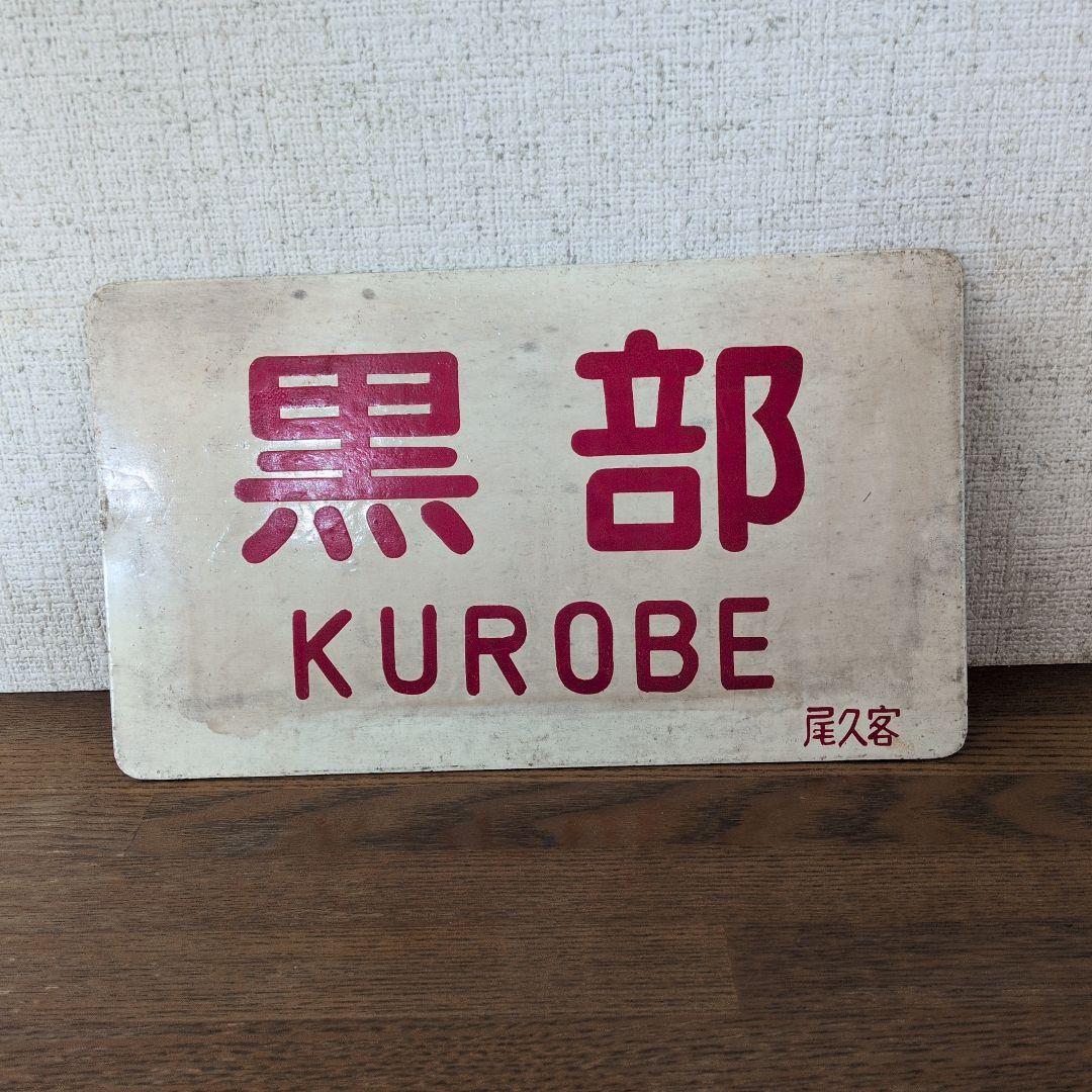 鉄道プレート黒部