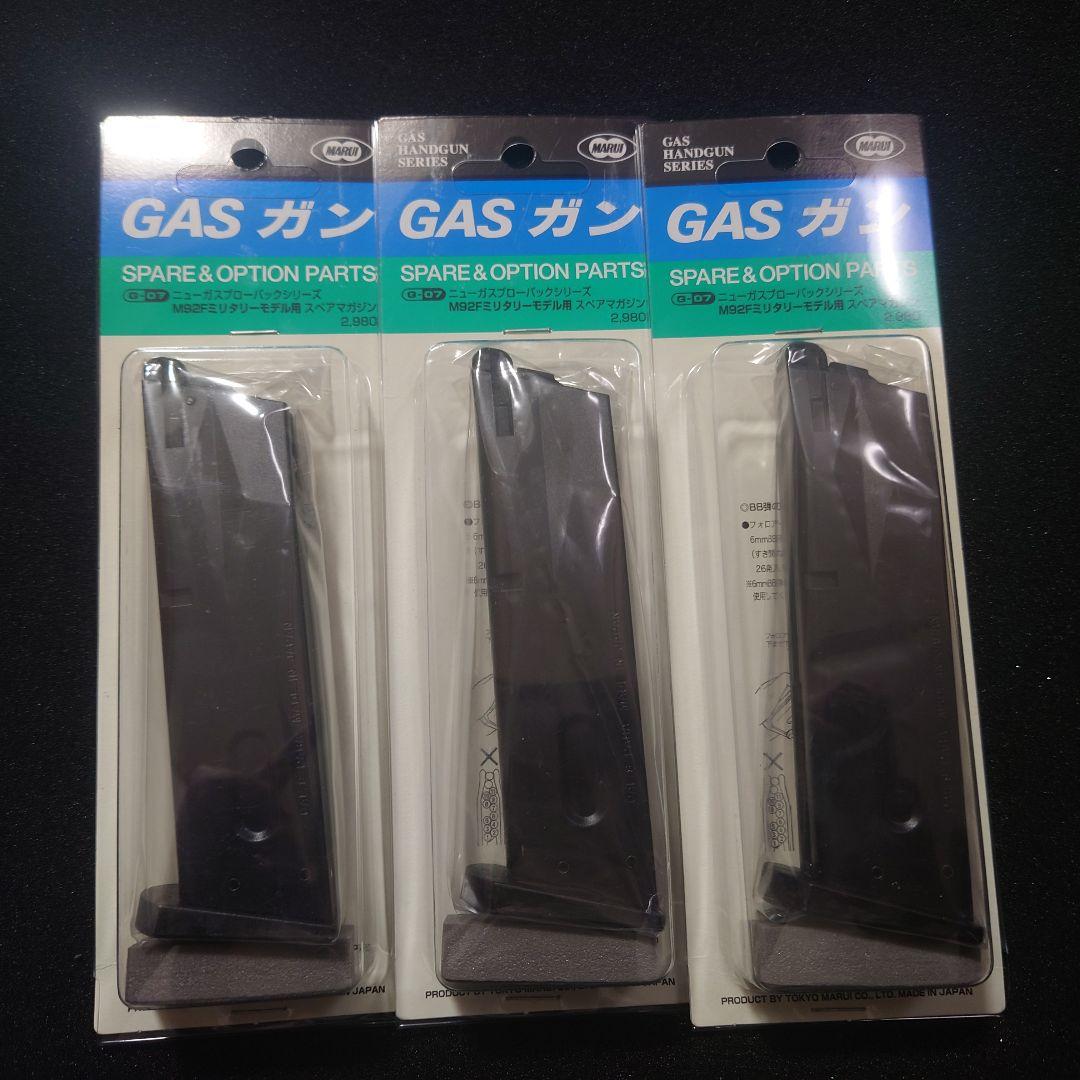 東京マルイ スペアマガジン ガスブローバック M92F 予備マガジン 3点