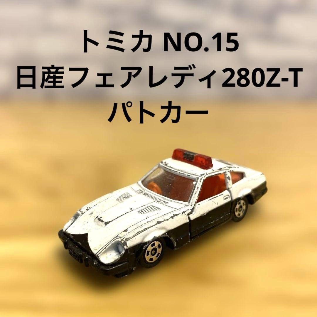 トミカ NO.15 日産 フェアレディ 280Z-T パトカー 日本製 レア - メルカリ