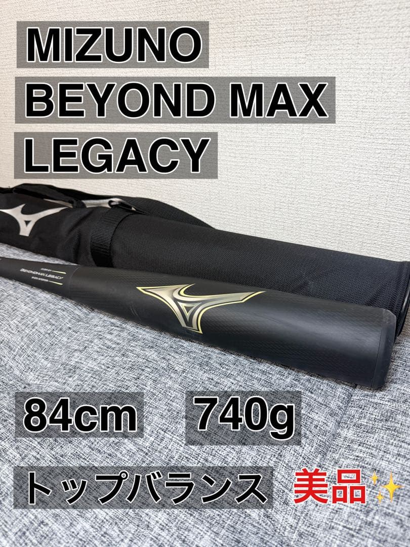 ayaミズノ 軟式バット ビヨンドマックスレガシー 84cm　740㌘