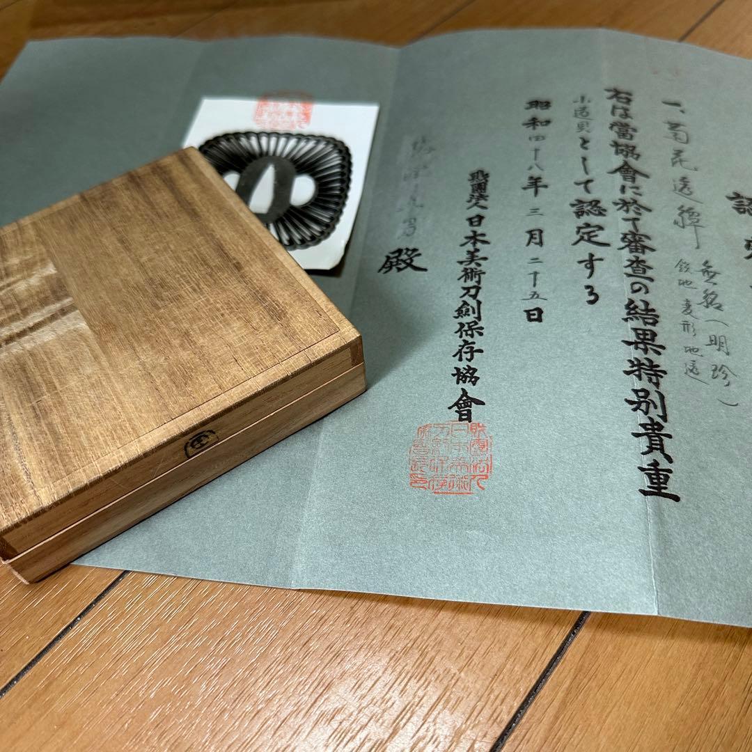 鑑定書有) 鍔 鐔 刀装具 日本刀 武具 骨董 鉄製 - メルカリ