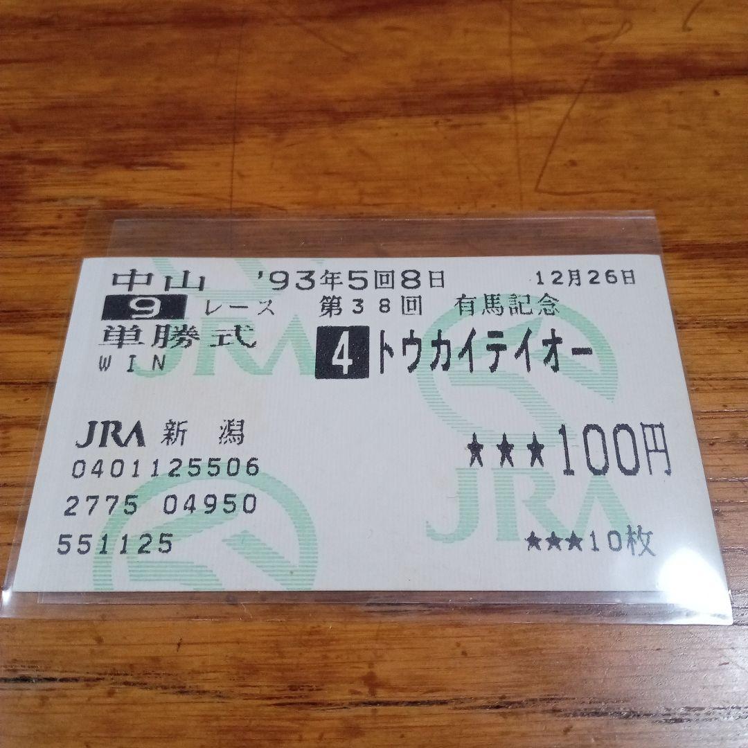 トウカイテイオー 93年 有馬記念 的中単勝馬券 ラストラン - メルカリ