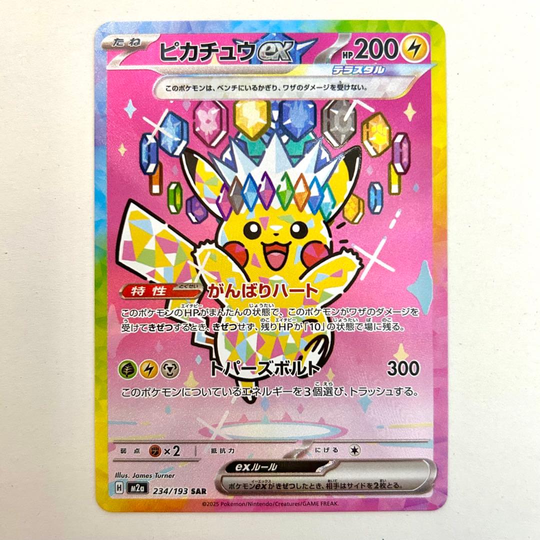 ピカチュウex SAR 美品 ピカチュウex(SAR)[sv8]の価格・値段と買取相場 - ポケカジラ