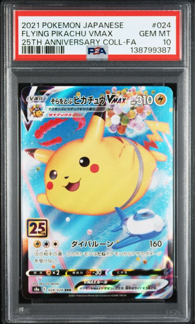 極美品] そらをとぶピカチュウVMAX 024/028 RRR PSA10 - メルカリ