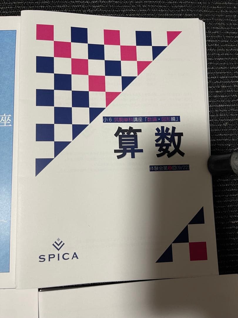 2026年度受験組 最新 SPICA スピカ 体験講座 テキスト 国算理社 - メルカリ