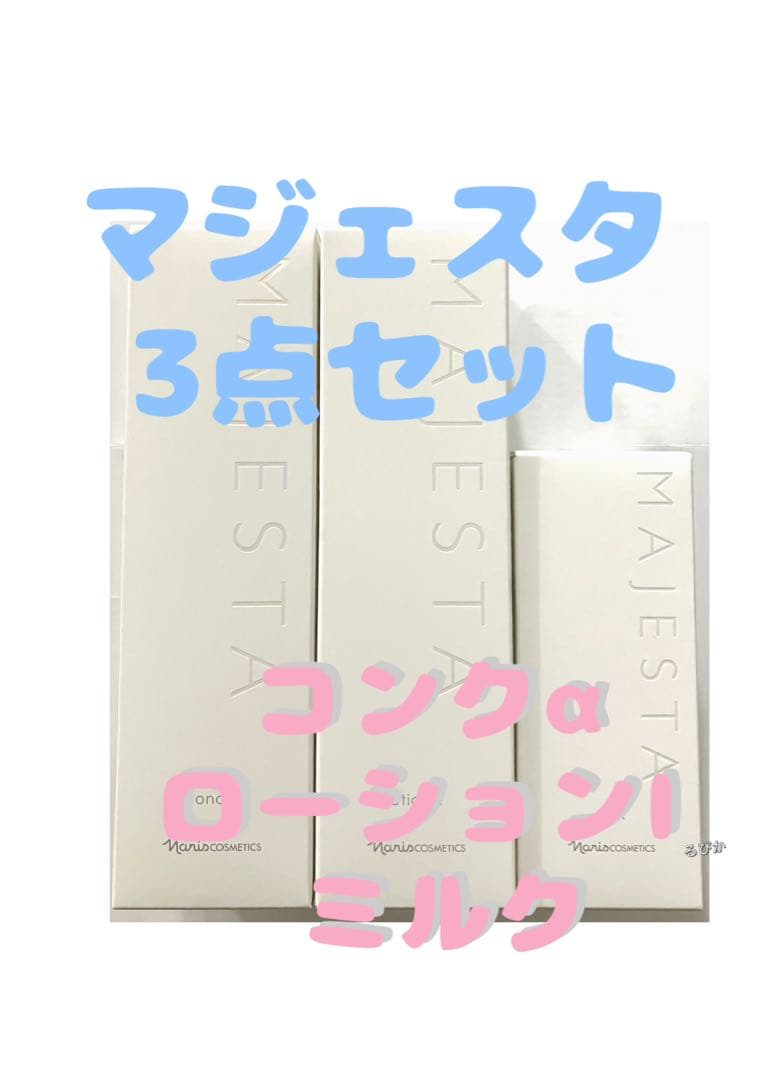 ナリス⭐︎マジェスタ3点セット　コンクαローションIミルク