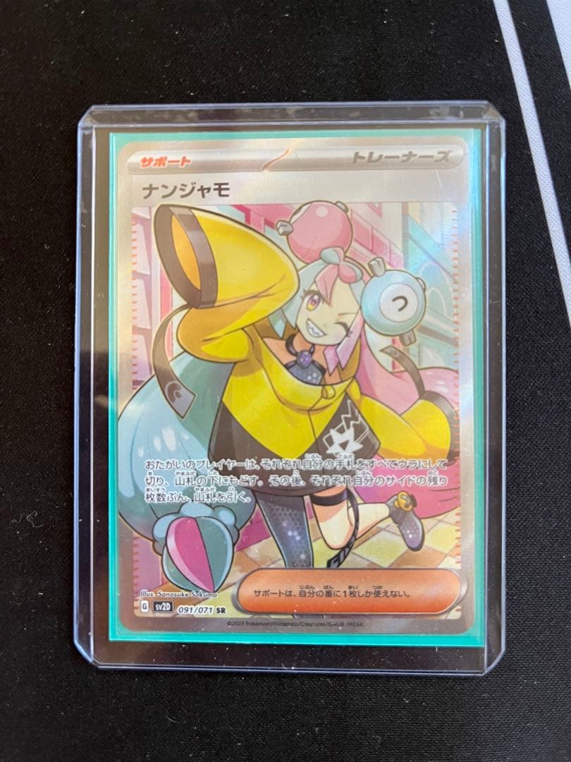 ナンジャモ　SR