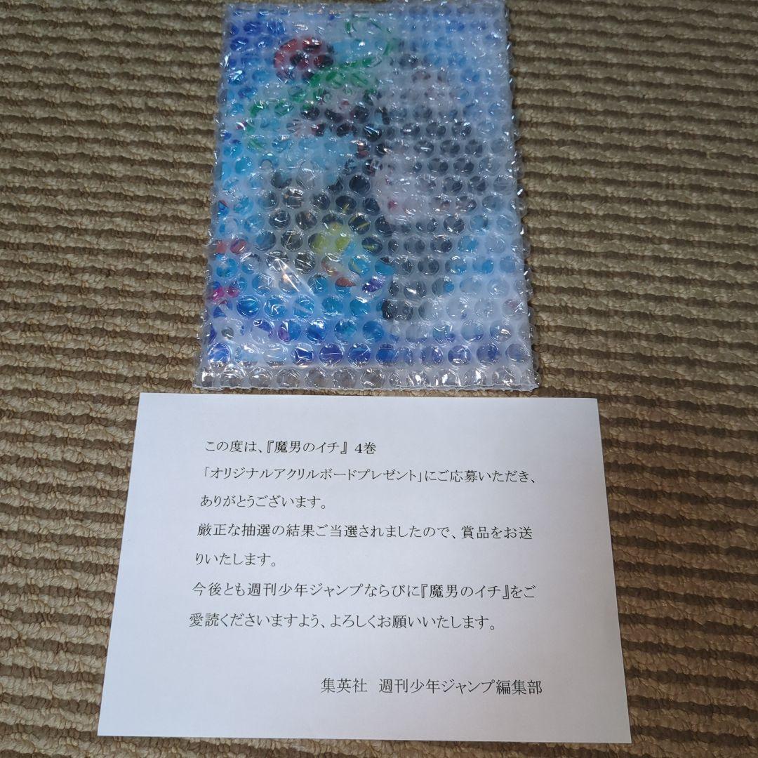 魔男のイチ 4巻 オリジナルアクリルボードプレゼント　非売品