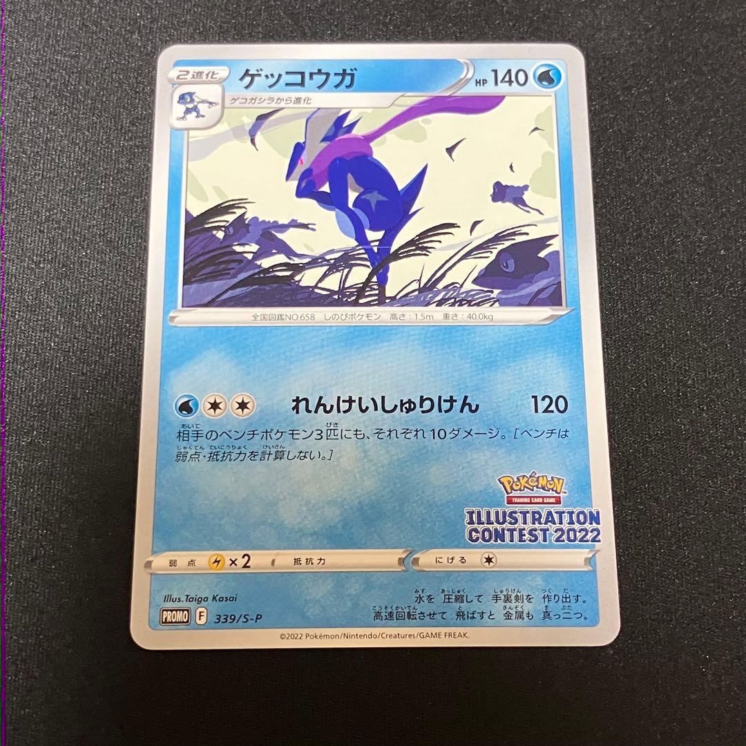 ゲッコウガ：イラストレーションコンテスト 2022 339/S-P - メルカリ