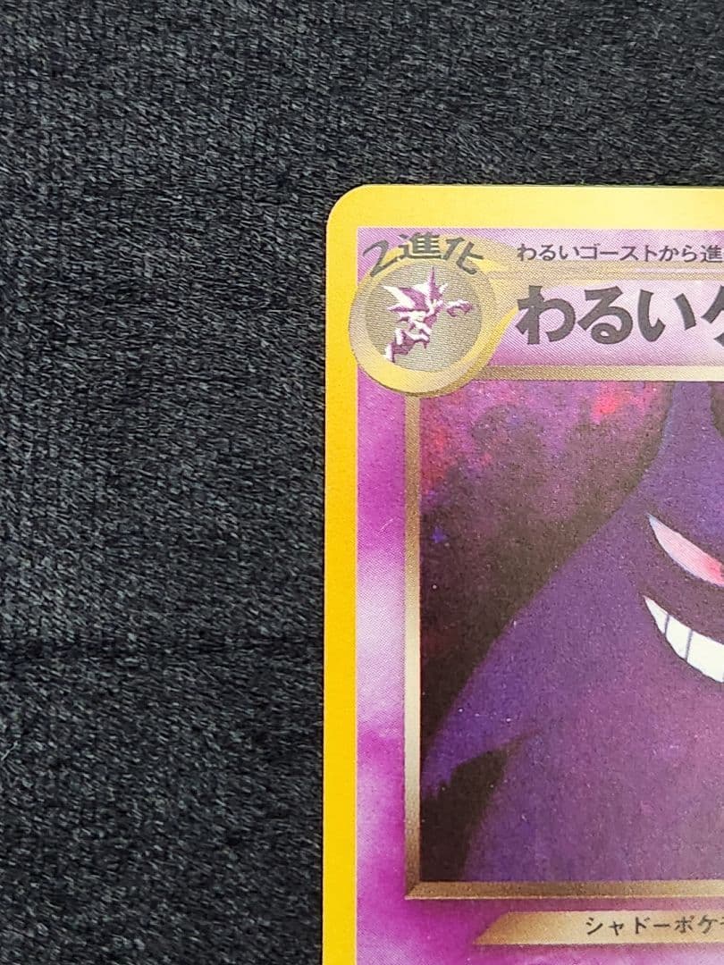 超美品】わるいゲンガー ☆ 拡張パック第4弾 闇、そして光へ… 旧裏