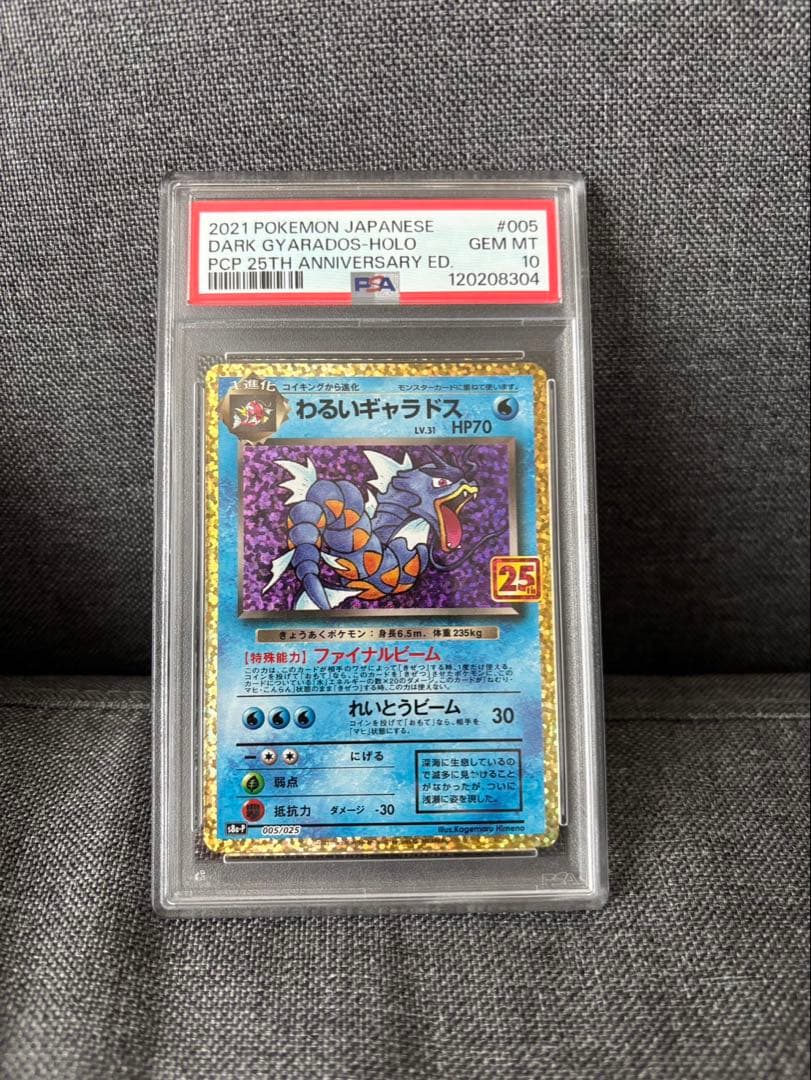 わるいギャラドス 25th PSA10