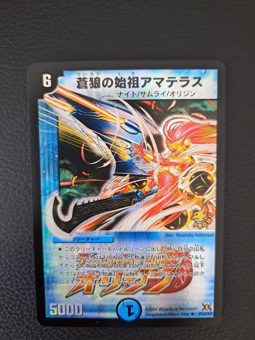 蒼狼の始祖　アマテラス