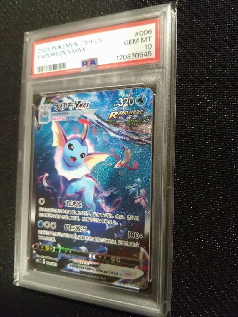 PSA10】ブースター シャワーズ サンダース 夏ポケカ 中国語 3連番