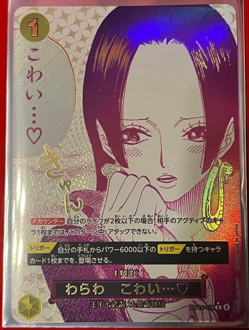 ワンピースカード/わらわこわい 美品 蒼海の七傑/OP14-118 ハンコック