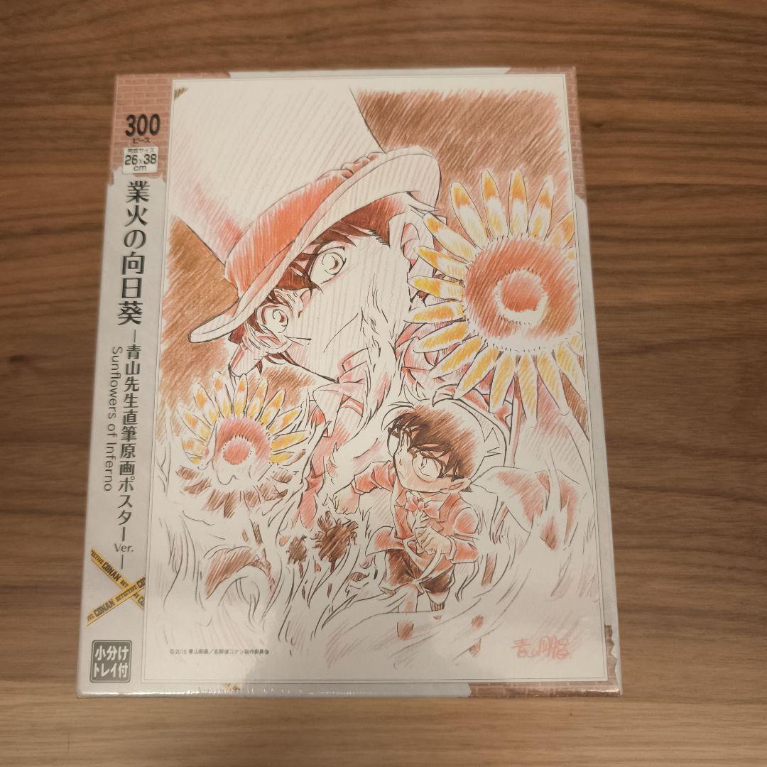 ジグソーパズル名探偵コナン 劇場版業火の向日葵-青山先生直筆原画ポスターVer. ジグソーパズル名探偵コナン 劇場版業火の向日葵-青山先生直筆原画