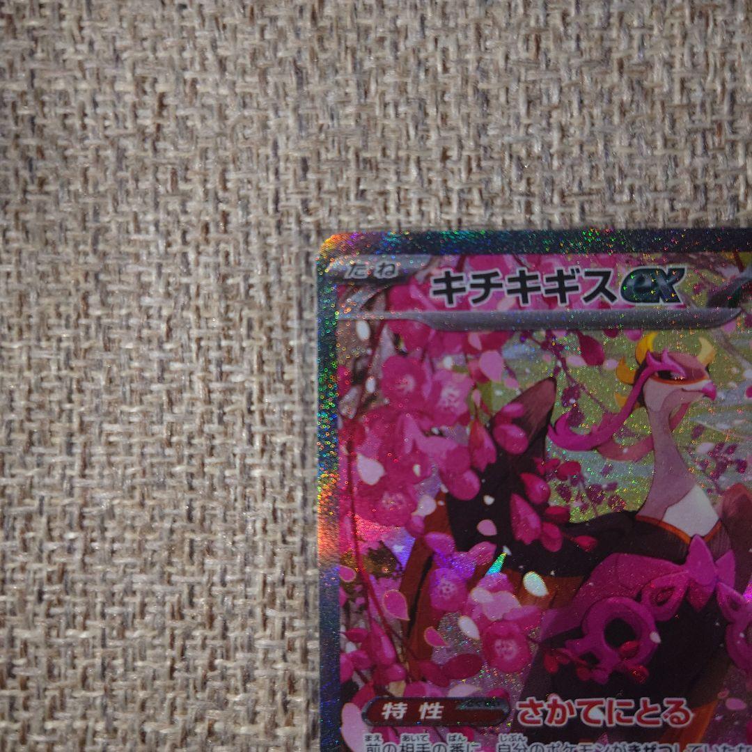 極美品】キチキギスEX SAR 244/193 ポケモンカード - メルカリ