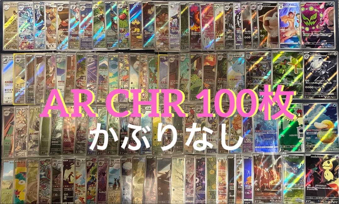 ポケモンカード　AR CHRのみ　100枚　かぶりなし　まとめ売りり
