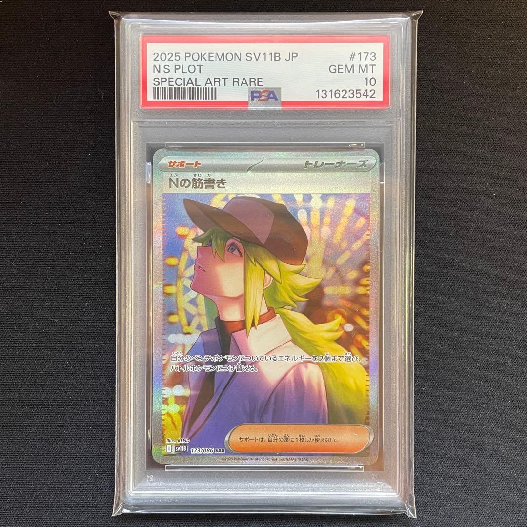 ポケモンカードゲーム Nの筋書き SAR PSA10 PSA10鑑定済〕Nの筋書き【SAR】{173/086}