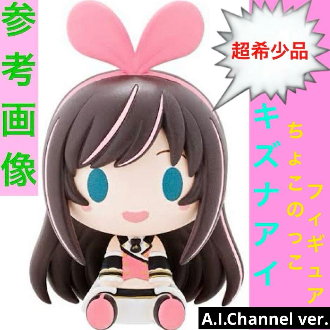 【超希少品】キズナアイ A.I.Channel ver ちょこのっこ フィギュア