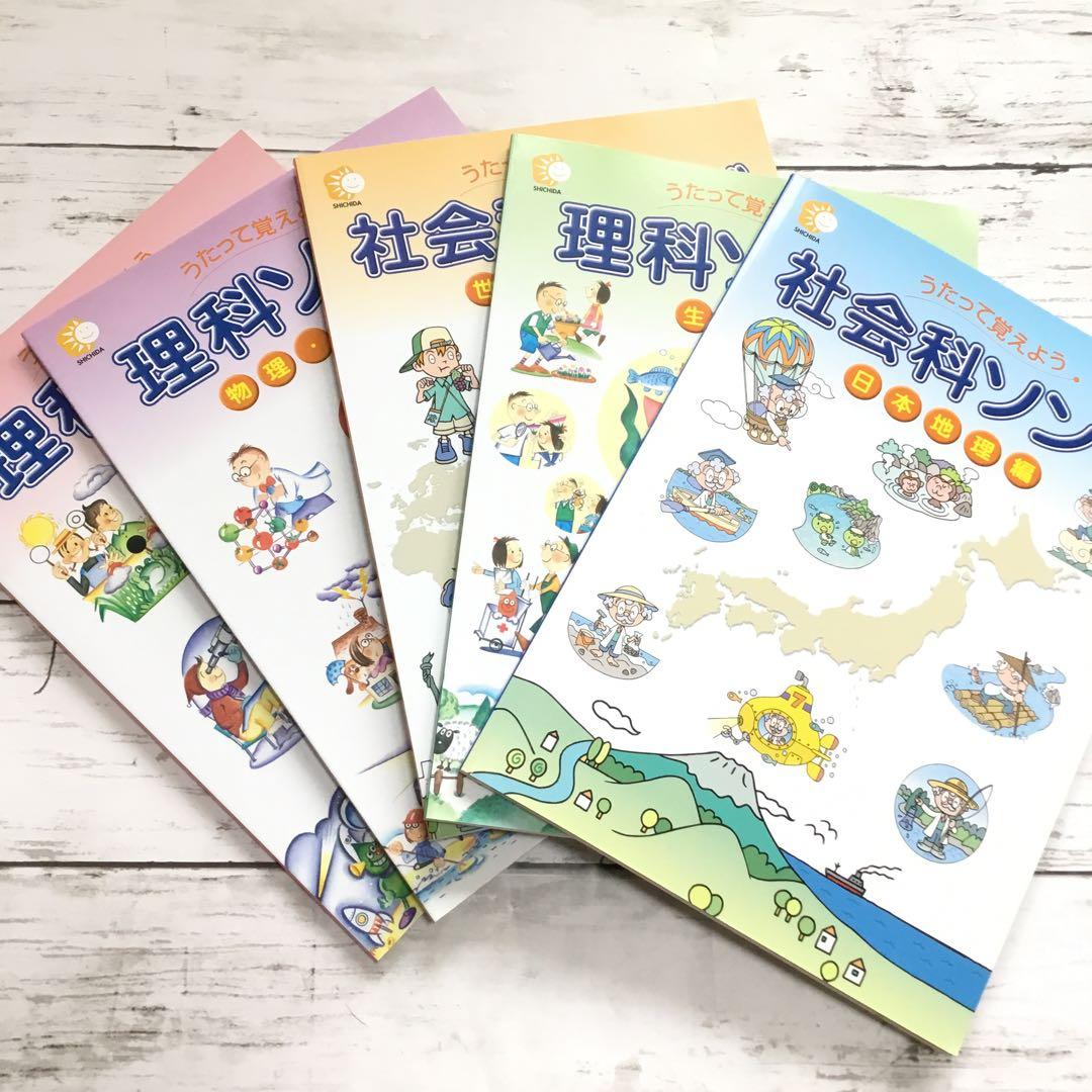 うたって覚えよう 理科ソング・社会科ソングセット（CD付き）七田