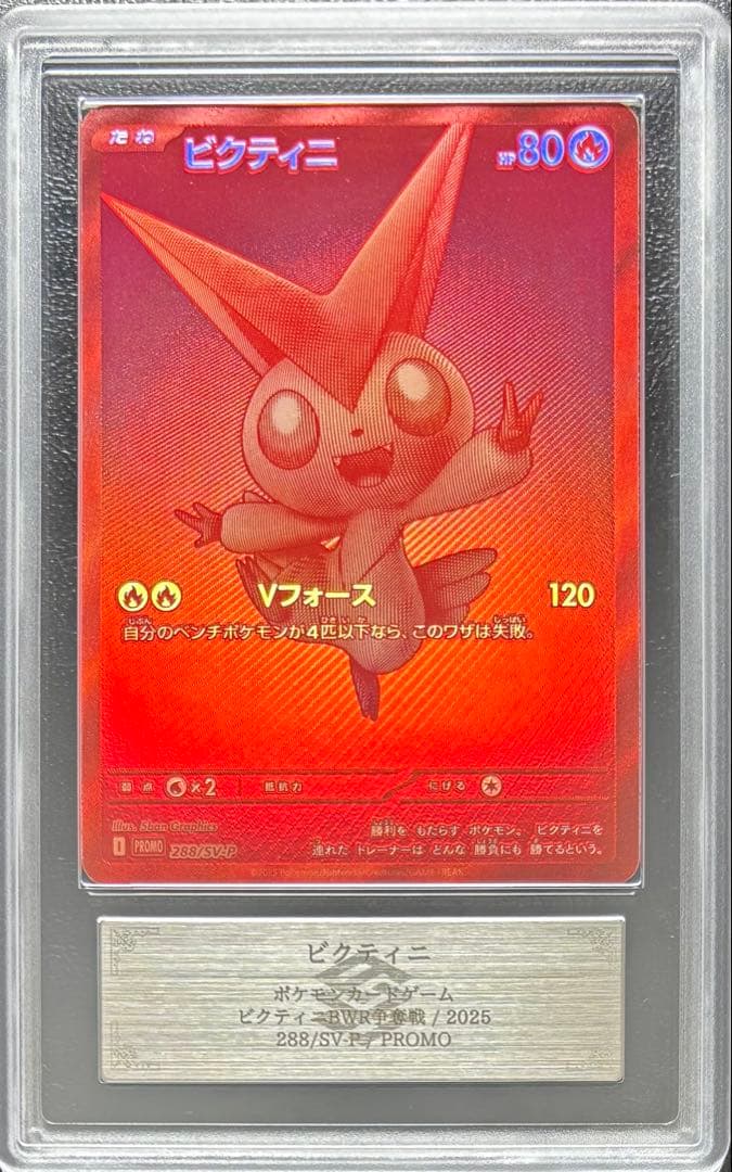 【ARS10+】ビクティニ 288/SV-P 争奪戦プロモ BWR仕様