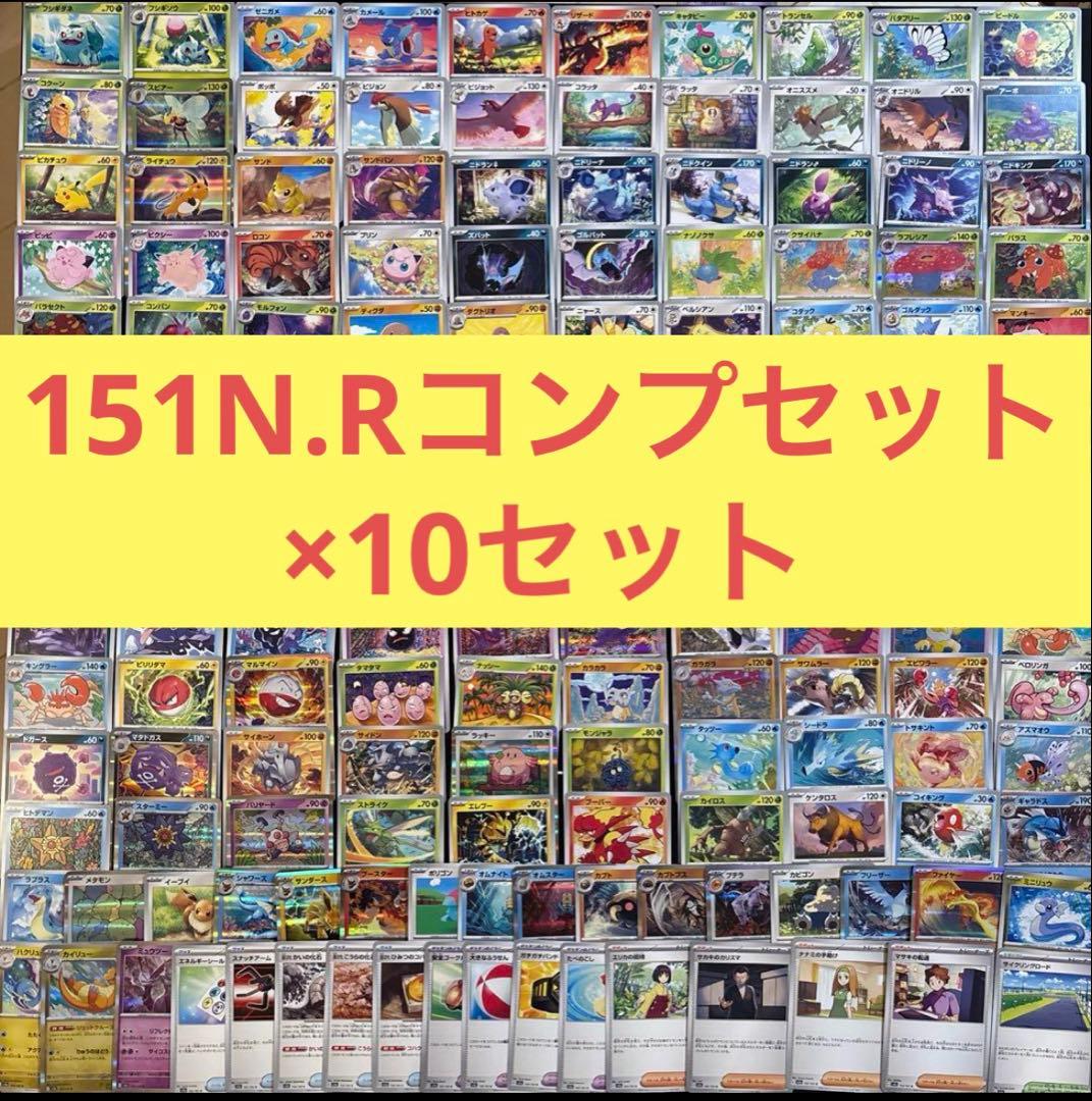 ポケモンカード　151N.Rコンプリート10セットまとめ売り　ノーマル、レア