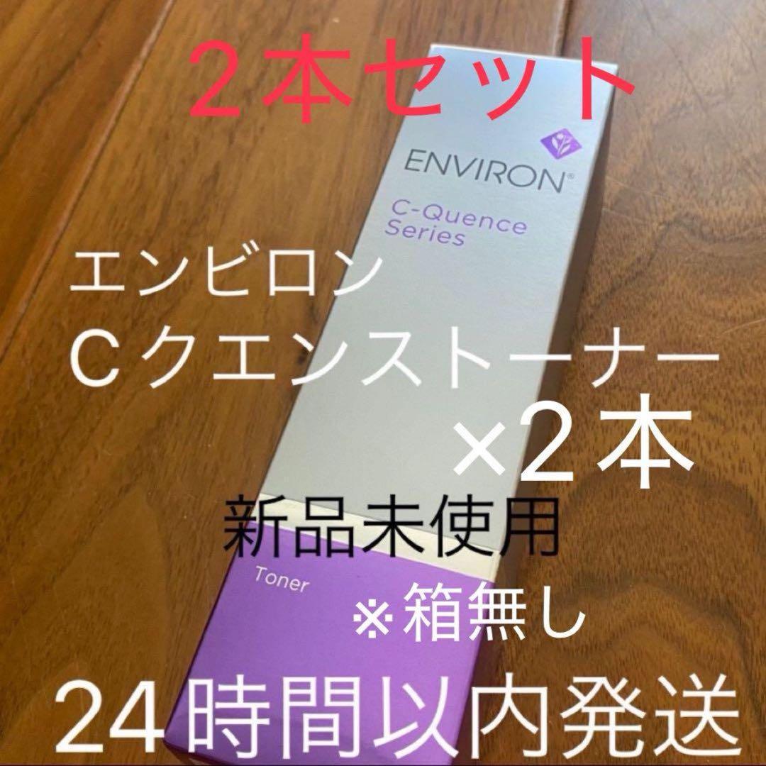【新品】C-クエンストーナーエンビロン　シークエンストナー ２本セット 箱無 エンビロン公式】C－クエンストーナー｜ビタミンAスキンケアの