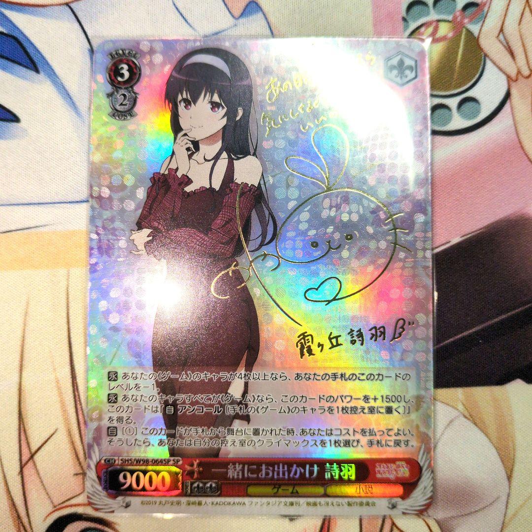 ヴァイスシュヴァルツ 冴えカノ 一緒にお出かけ 詩羽 SP サイン SP 一緒にお出かけ 詩羽(サイン入り) 販売 | 冴えない彼女の育てかた