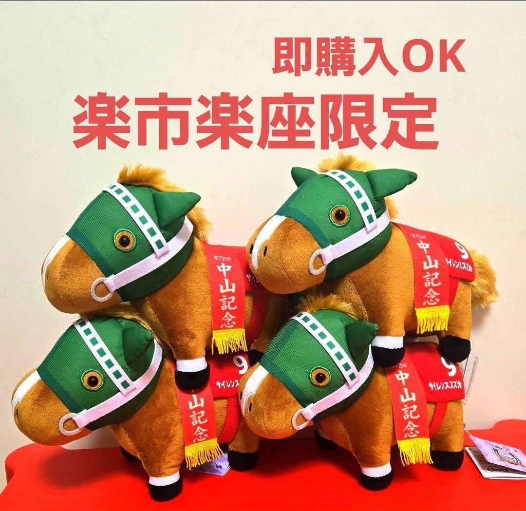 サラブレッドコレクション　OKぬいぐるみ9　サイレンススズカ　4体セット